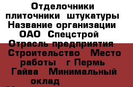 Отделочники, плиточники, штукатуры › Название организации ­ ОАО “Спецстрой“ › Отрасль предприятия ­ Строительство › Место работы ­ г.Пермь, Гайва › Минимальный оклад ­ 30 000 › Максимальный оклад ­ 70 000 › Возраст от ­ 18 › Возраст до ­ 60 - Пермский край, Пермь г. Работа » Вакансии   